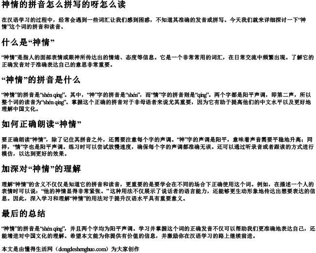 神情的拼音怎么拼写的呀怎么读.docx免费下载(word版可打印)