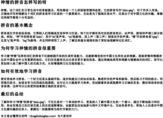 神情的拼音怎样写的呀