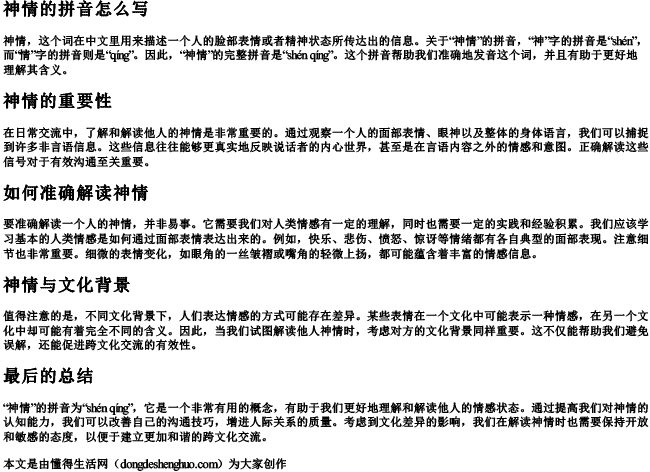 神情的拼音拼音怎么写
