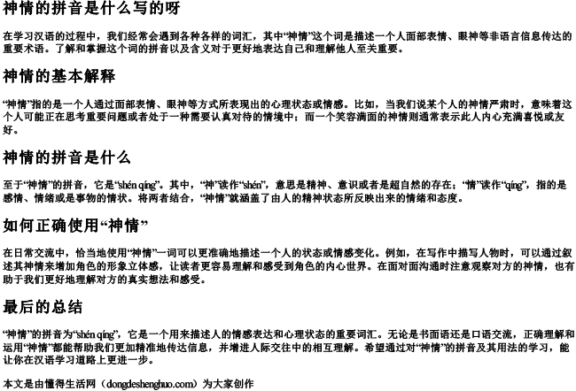 神情的拼音是什么写的呀.docx免费下载(word版可打印)