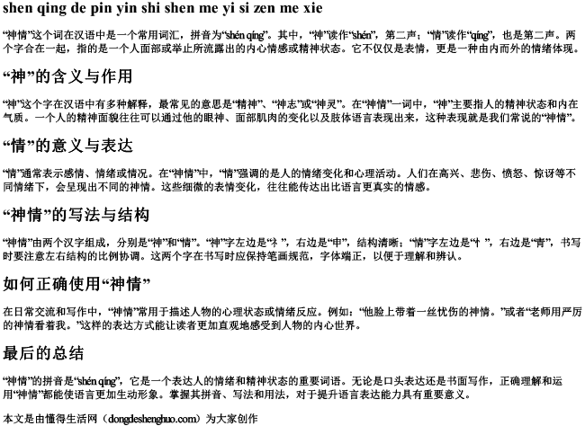 神情的拼音是什么意思怎么写.docx免费下载(word版可打印)