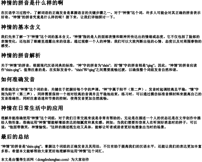 神情的拼音是什么样的啊.docx免费下载(word版可打印)