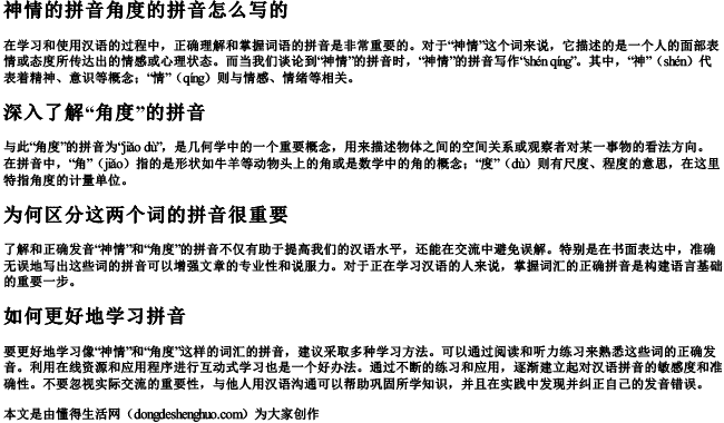 神情的拼音角度的拼音怎么写的