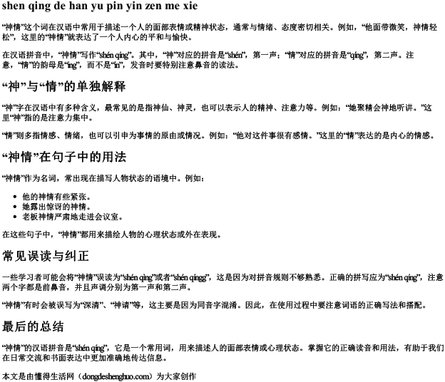 神情的汉语拼音怎么写
