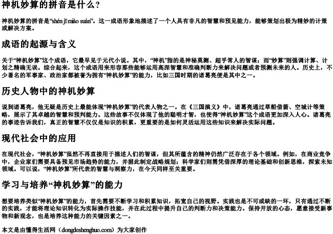 神机妙算的拼音是什么？.docx免费下载(word版可打印)