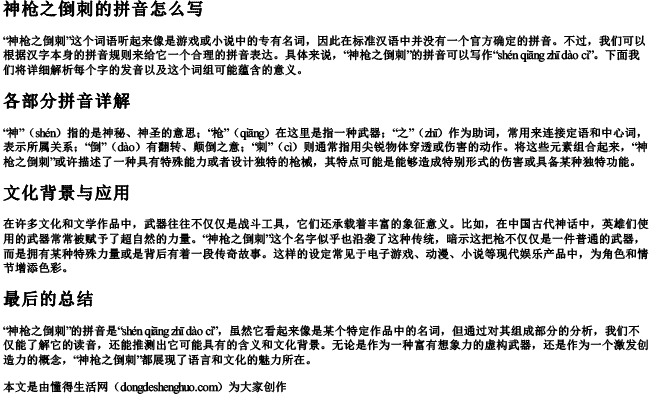 神枪之倒刺的拼音怎么写