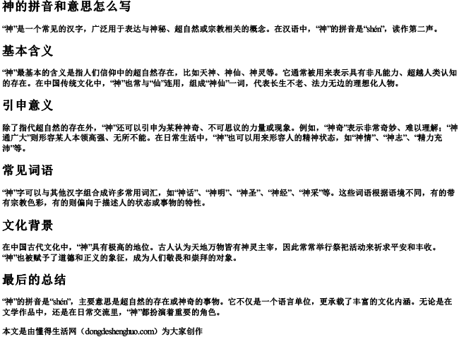 神的拼音和意思怎么写