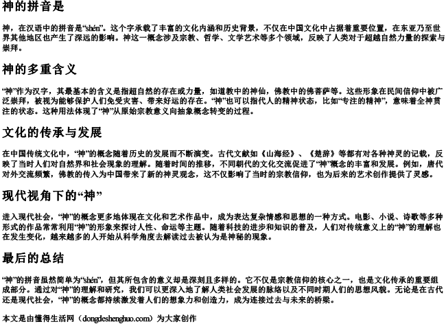 神的拼音是