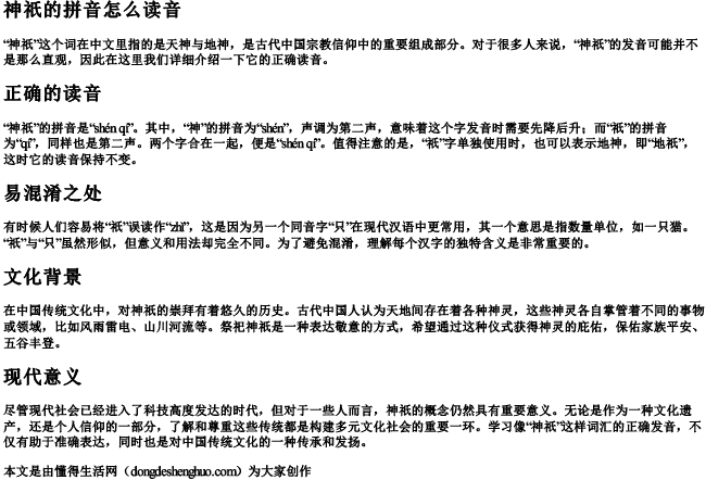 神祇的拼音怎么读音.docx免费下载(word版可打印)