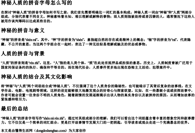 神秘人质的拼音字母怎么写的