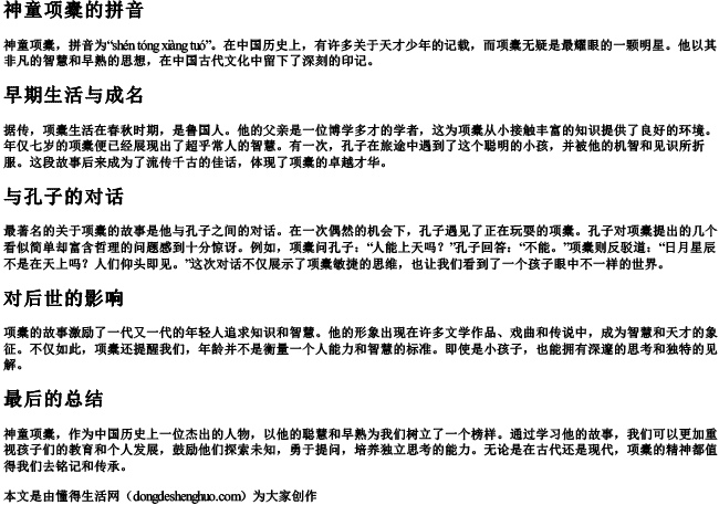 神童项橐的拼音