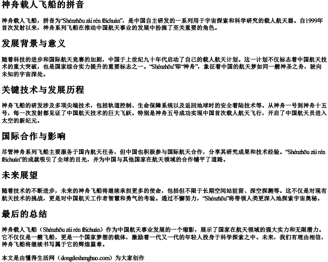 神舟载人飞船的拼音