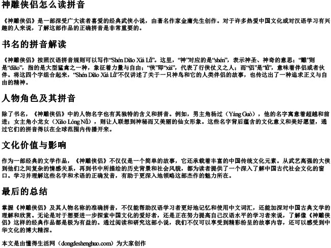 神雕侠侣怎么读拼音