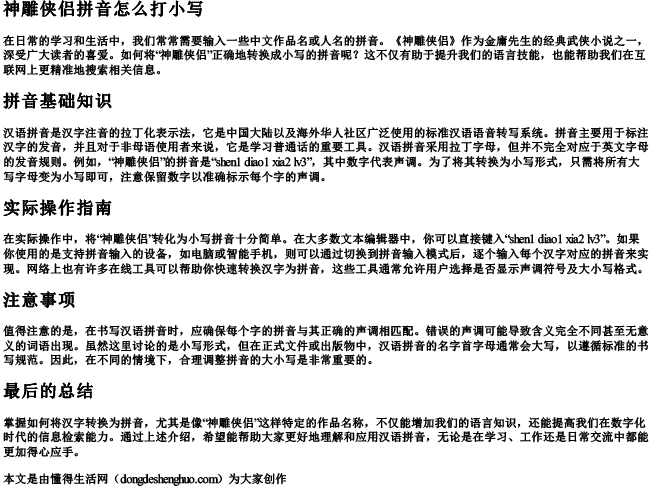 神雕侠侣拼音怎么打小写