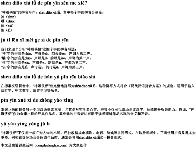 神雕侠侣的拼音怎么写？