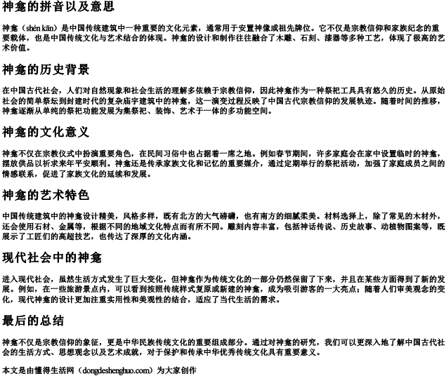 神龛的拼音以及意思