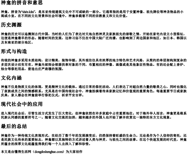 神龛的拼音和意思.docx免费下载(word版可打印)