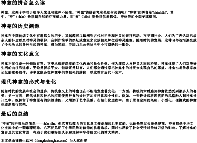 神龛的拼音怎么读