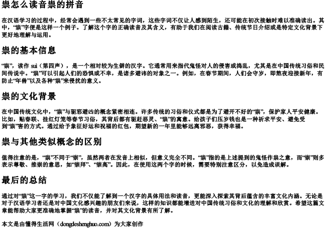 祟怎么读音祟的拼音 祟怎么读音祟的拼音