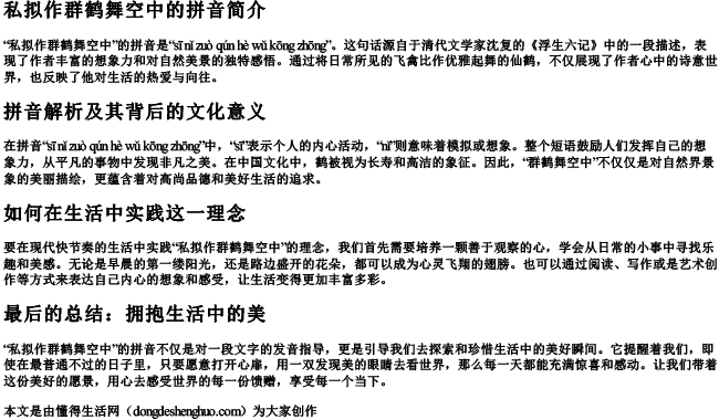私拟作群鹤舞空中的拼音 私拟作群鹤舞空中的拼音