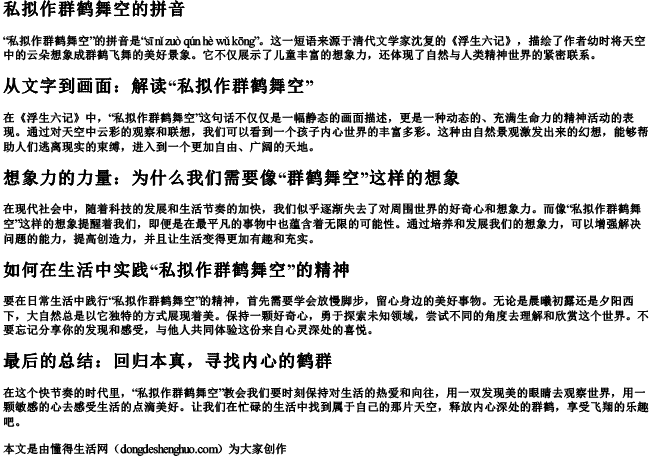 私拟作群鹤舞空的拼音 私拟作群鹤舞空的拼音