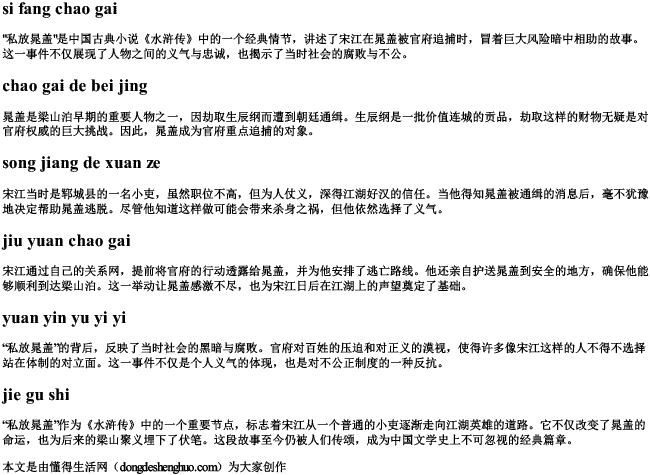 私放晁盖拼音 私放晁盖拼音