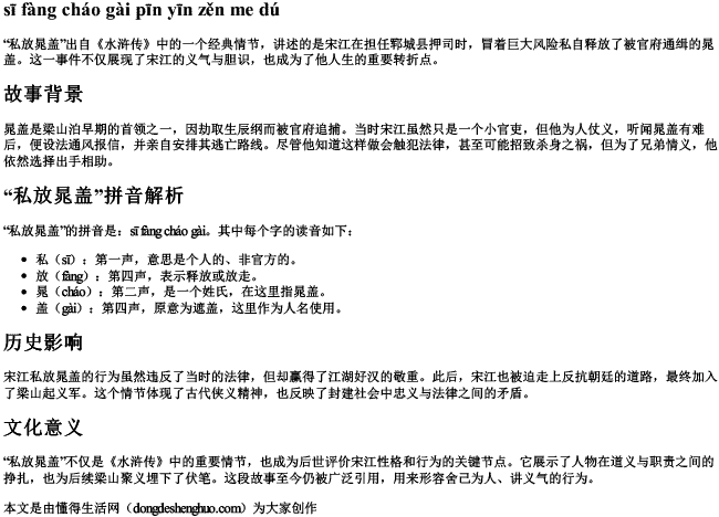 私放晁盖拼音怎么读 私放晁盖拼音怎么读