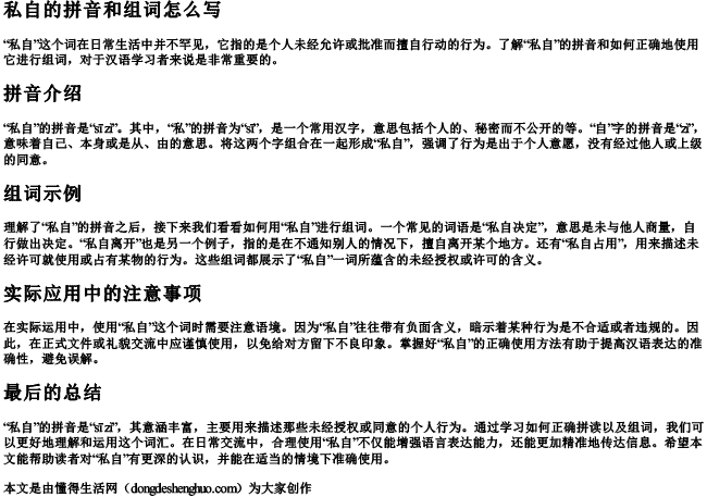 私自的拼音和组词怎么写 私自的拼音和组词怎么写
