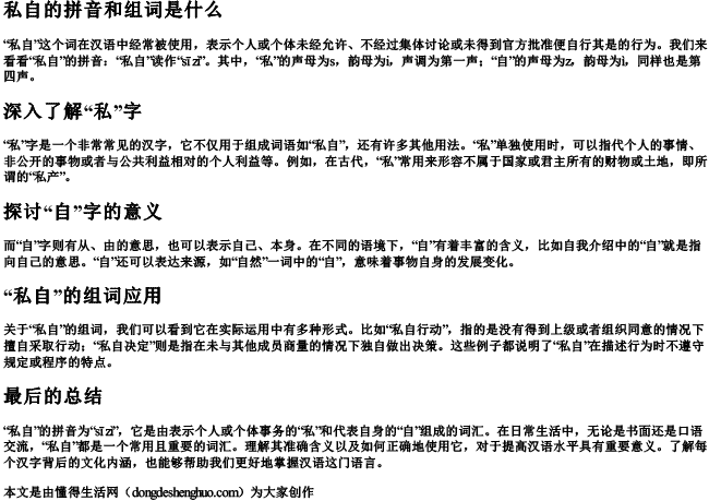 私自的拼音和组词是什么 私自的拼音和组词是什么