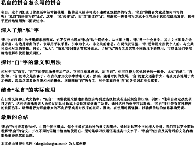 私自的拼音怎么写的拼音.docx免费下载(word版可打印)