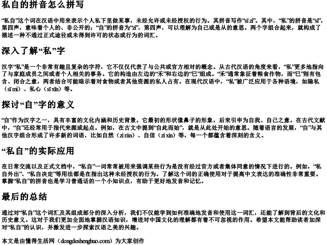 私自的拼音怎么拼写 私自的拼音怎么拼写