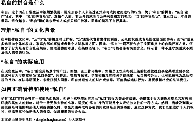私自的拼音是什么 私自的拼音是什么