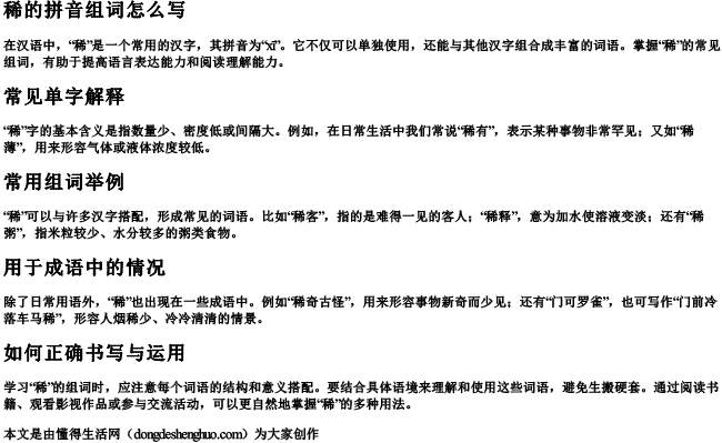 稀的拼音组词怎么写