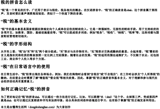 税的拼音怎么读 税的拼音怎么读
