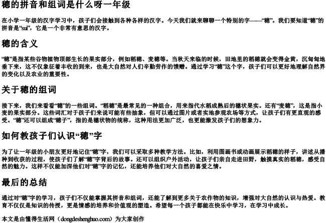 穂的拼音和组词是什么呀一年级 穂的拼音和组词是什么呀一年级
