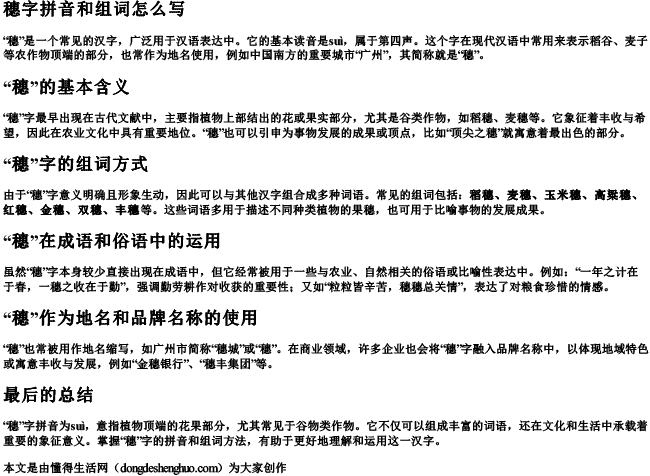 穗字拼音和组词怎么写 穗字拼音和组词怎么写