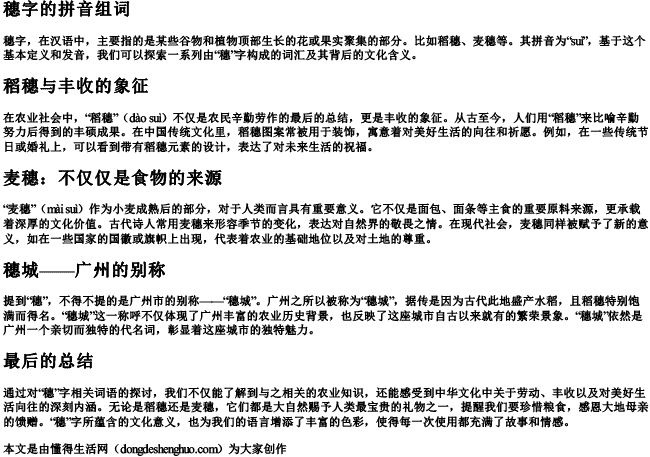 穗字的拼音组词 穗字的拼音组词