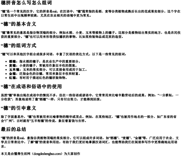 穗拼音怎么写怎么组词 穗拼音怎么写怎么组词