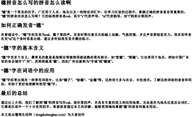 穗拼音怎么写的拼音怎么读啊