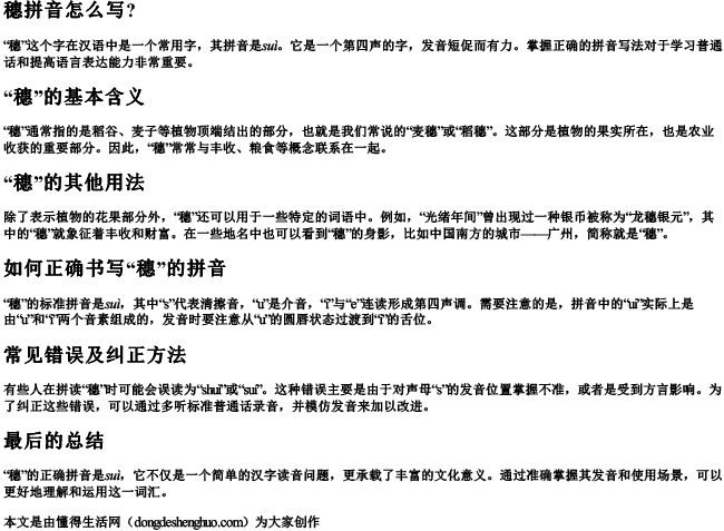 穗拼音怎么写？