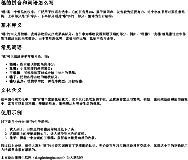 穗的拼音和词语怎么写.docx免费下载(word版可打印)
