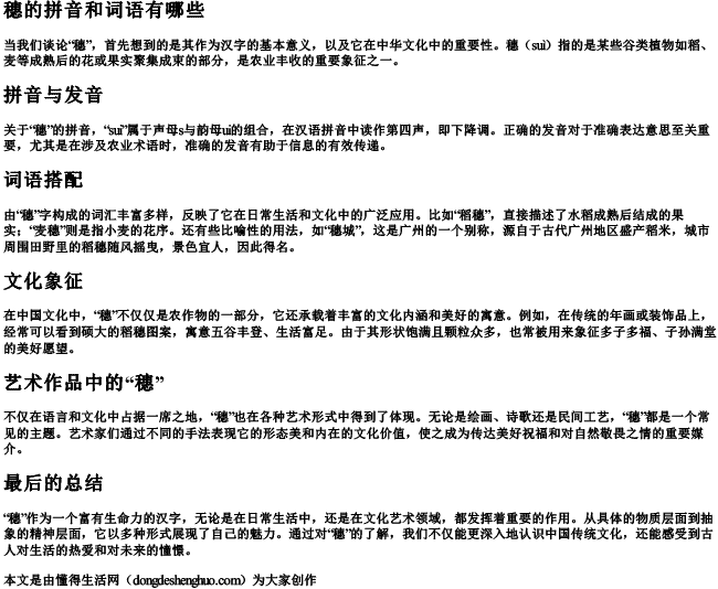 穗的拼音和词语有哪些