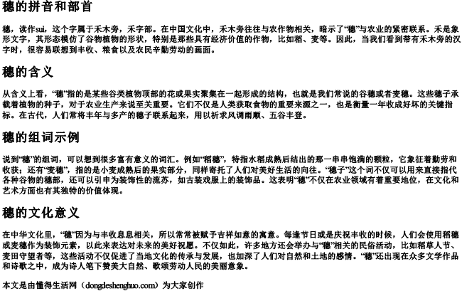 穗的拼音和部首和组词