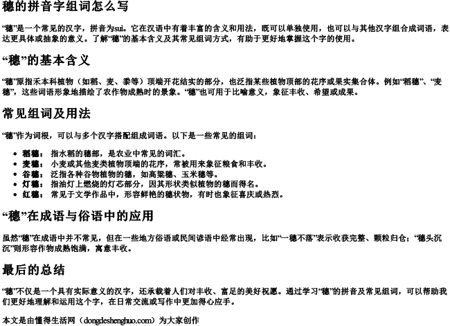 穗的拼音字组词怎么写