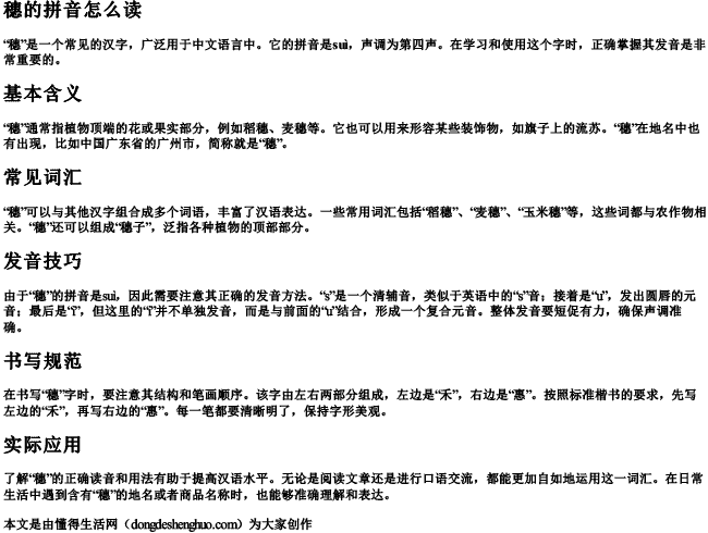 穗的拼音怎么读 穗的拼音怎么读