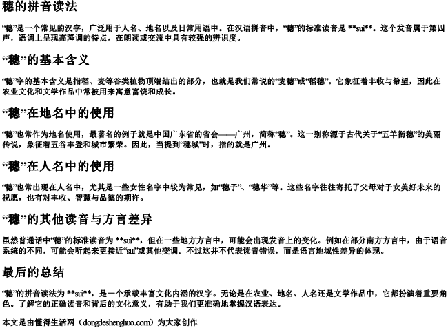 穗的拼音读法 穗的拼音读法