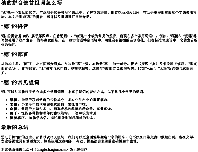 穗的拼音部首组词怎么写 穗的拼音部首组词怎么写