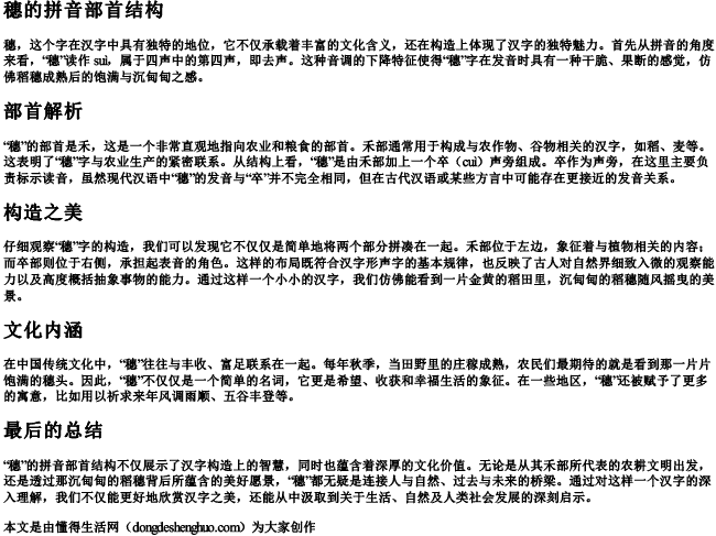 穗的拼音部首结构 穗的拼音部首结构