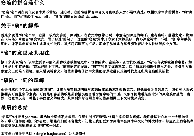 窈陷的拼音是什么