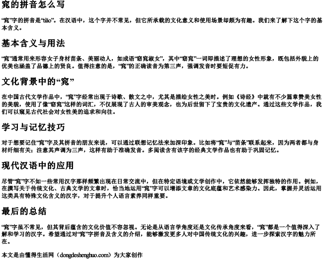 窕的拼音怎么写.docx免费下载(word版可打印)